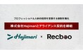 【Recboo】株式会社Hajimariとアライアンス契約を締結。プロフェッショナル人材の採用を支援する体制を強化。