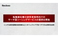 【Recboo】クライアントごとにカスタマイズした独自のデータベースを構築+サーチ型ソーシングを行うサービスの正式提供開始