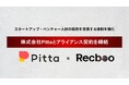 【Recboo】株式会社Pittaとアライアンス契約を締結。スタートアップ・ベンチャー人材の採用を支援する体制を強化。