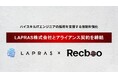 【Recboo】LAPRAS株式会社とアライアンス契約を締結。ハイスキルITエンジニア人材の採用を支援する体制を強化。