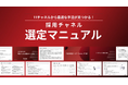 【Recboo】11の採用手法を徹底比較!「採用チャネル選定マニュアル」を公開