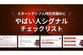 【Recboo】スタートアップ人材の見極めに!「やばい人シグナル」チェックリストを公開