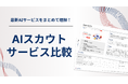 【AlgorHRm】AIスカウトサービス比較資料を公開