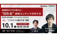 【少人数限定】「資料制作のプロが教える”伝わる”採用コンテンツの作り方」セミナー+即席壁打ち会開催のお知らせ