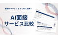 【AlgorHRm】AI面接サービス比較資料を公開