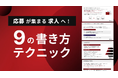 【Recboo】応募が集まる求人へ!9個の書き方テクニック ホワイトペーパーを公開