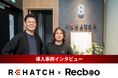 【Recboo】REHATCH株式会社様の導入事例インタビューを公開
