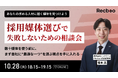 【Recboo】「採用媒体選びで失敗しないための相談会」開催のお知らせ