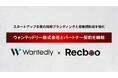 【Recboo】ウォンテッドリー株式会社とパートナー契約を締結。スタートアップ企業の採用ブランディングと母集団形成を強化