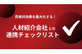 【Recboo】費用対効果を最大化する!人材紹介会社との連携チェックリスト ホワイトペーパーを公開