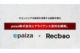 【Recboo】paiza株式会社とアライアンス契約を締結。ITエンジニアの採用を支援する体制を強化。