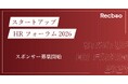 【ノックラーン】「スタートアップHRフォーラム2026」開催決定！スポンサー募集開始のお知らせ