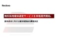 【Recboo】無料採用媒体選定サービスを本格提供開始。採用成功に向けた個別相談会も開催決定