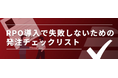 【Recboo】「RPO導入で失敗しないための発注チェックリスト」ホワイトペーパーを公開