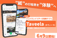 “紙”の行程表を“体験”へ!日本初のインバウンドツアー向けデジタル行程表アプリ「Taveela(タヴィーラ)」6月9日開始