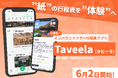 “紙”の行程表を“体験”へ!日本初のインバウンドツアー向けデジタル行程表アプリ「Taveela(タヴィーラ)」6月2日開始
