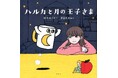 【新読書体験】鈴木おさむ氏 原作ビジュアルノベル『ハルカと月の王子様』公式“切り抜き動画マーケティング”を開始