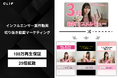 広告代理店向けにインフルエンサー案件の切り抜き動画100万再生保証パッケージを提供開始