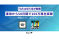 アル株式会社が運営する、ポッドキャストの切り抜き動画がTikTok開始50日で100万回再生を突破 ！