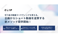 【月間3,000万再生の実績】映像がない企業でも100万再生を狙える！日本唯一の特化企業CLIPが「切り抜き動画前提の映像制作パッケージ」を提供開始