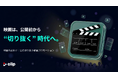 【切り抜き動画】映画作品向けの「公式切り抜き動画プロモーション」を本格展開。機密情報と権利を守りながらSNS拡散を支援