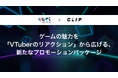 ゲームの魅力を「VTuberのリアクション」から広げる、新たなプロモーションパッケージをuyet社と共同で提供開始