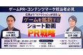 【9月10日(木)13:00〜】広告より”リアクション”｜ゲームを広げるショート動画PR戦略ウェビナー開催