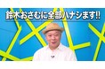 【鈴木おさむに全部ハナシます!!】切り抜き動画が「運用から50日」で累計1000万回再生を突破！