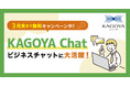 KAGOYA Chat 無料キャンペーン期間延長決定のお知らせ
