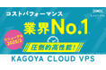 コスパ最強のVPS誕生!高速ストレージ&高速回線の新仮想化基盤でKAGOYAのVPSが全面刷新。