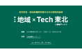 東北エリア初出展!カゴヤ・ジャパン「第6回 地域×Tech 東北」にて、業務効率化・BCP対策に貢献するクラウドソリューションを紹介