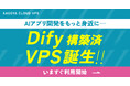 AIアプリ開発をもっと身近に――「Dify」アプリケーションセットアップ機能を KAGOYA CLOUD VPS で提供開始