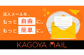 「KAGOYA MAIL」誕生――メール対応が“負担”から“価値”に変わる。ビジネスを次のステージへ。