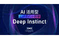 KAGOYA、AI活用型エンドポイント防御「Deep Instinct」の提供開始～クラウドサービスと組み合わせた多層防御でランサムウェア対策を強化～