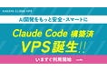 AI開発をもっと安全・スマートに――「Claude Code」セットアップ機能を KAGOYA CLOUD VPS で提供開始