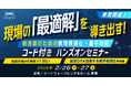 現場の「最適解」を導き出す！製造業のための数理最適化・量子技術“コード付き”ハンズオンセミナー開催のお知らせ
