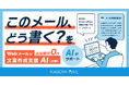「このメール、どう書く？」をAIがサポート。KAGOYA MAIL、文章作成支援AI（β版）を追加費用ゼロで標準搭載
