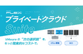 VMwareの“次の選択肢”を、もっと現実的なコストで。手厚い支援と設計自由度を備えた「プライベートクラウド Suite」提供開始