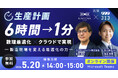 生産計画を6時間から1分へ短縮！─数理最適化×クラウドの実例を学べる─無料オンラインセミナー開催