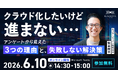 アンケートから見えたクラウド移行の課題を徹底解説！「コスト・人材不足・不安」を解消する30分の実践オンラインセミナーを開催