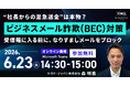 【30分で理解できる】“社長からの至急送金”は本物？ビジネスメール詐欺（BEC）の実態と対策を解説するオンラインセミナーを開催