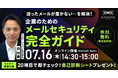 なぜ送ったメールが届かないのか？を徹底解説チェック項目で自社の課題が分かる企業向け無料セミナー開催
