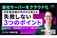 【大好評セミナー】自社サーバーをクラウド化 伴走型支援の事例から見えた失敗しない3つのポイント