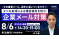 「その重要メール、相手に届いていますか？」メール未達による機会損失を防ぐ無料セミナーを8月6日に開催