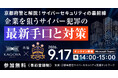 【9月17日開催】京都府警と解説！サイバーセキュリティの最前線～企業を狙うサイバー犯罪の最新手口と対策～