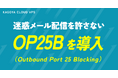 KAGOYA、「迷惑メール配信を許さない」VPSサービスにOP25B（Outbound Port 25 Blocking）を導入