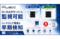 KAGOYA、ベアメタルサーバー向け「ハードウェア監視通報サービス 専用タイプ」および「ノード監視付き専用タイプ」を提供開始