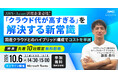 【10月6日開催】AWS・Azure活用企業必見！国産クラウドとのハイブリッド構成でクラウドコストを半減した実例を解説