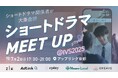 “地域×縦型ショートドラマ”の最前線を映画館で体感。7月2日、アップリンク京都にて開催決定
