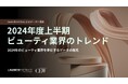 LAUNCHMETRICS データ&インサイトレポート「2024年度上半期ビューティ業界のトレンド」を公開